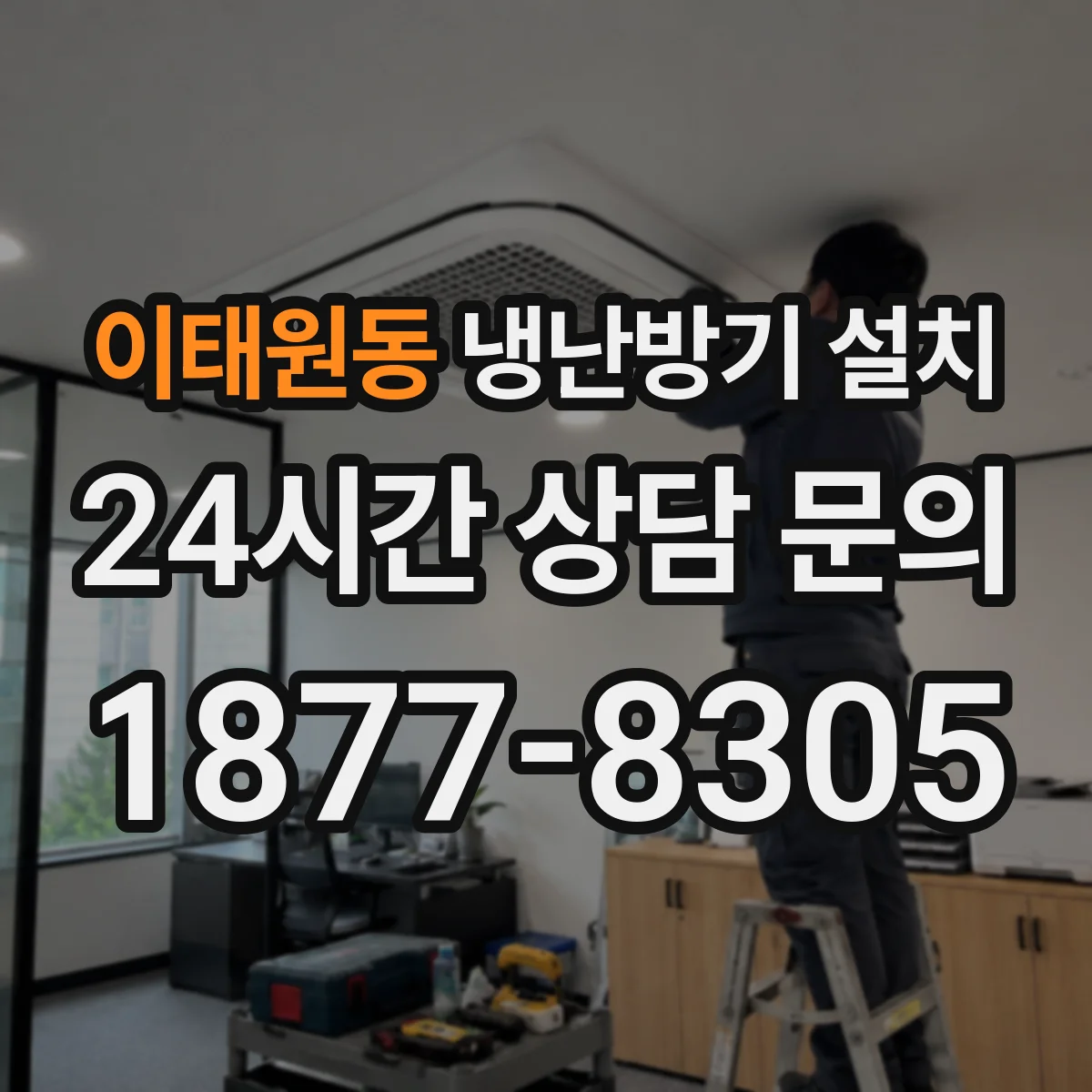 이태원동 냉난방기 설치