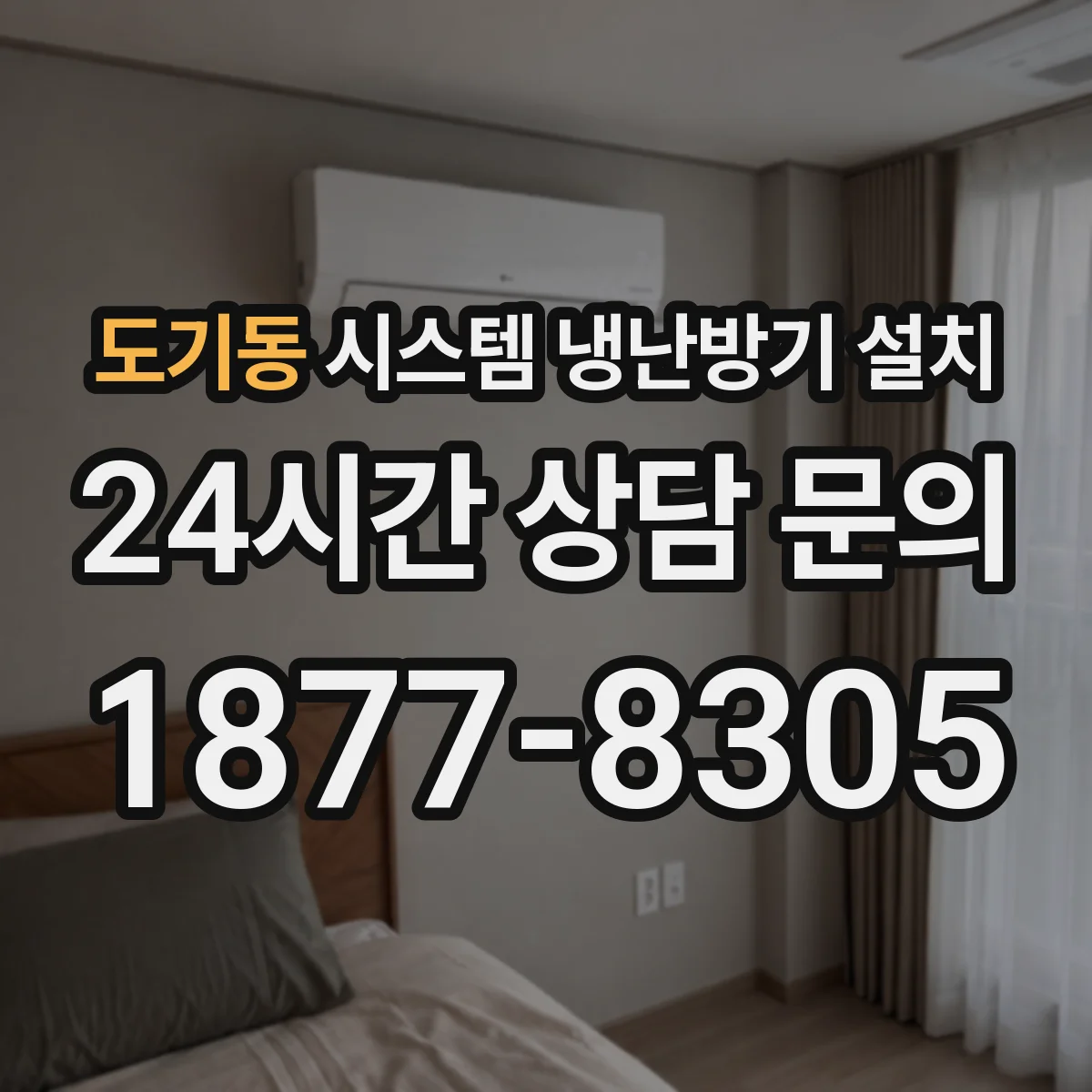 도기동 시스템 냉난방기 설치