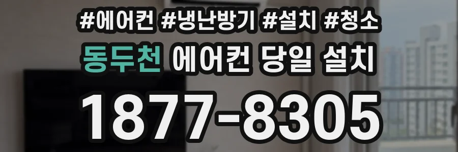 동두천 에어컨 당일 설치