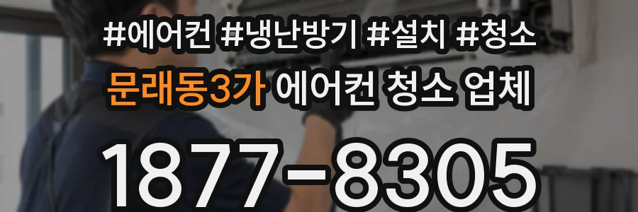 문래동3가 에어컨 청소 업체