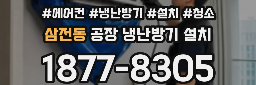삼전동 공장 냉난방기 설치