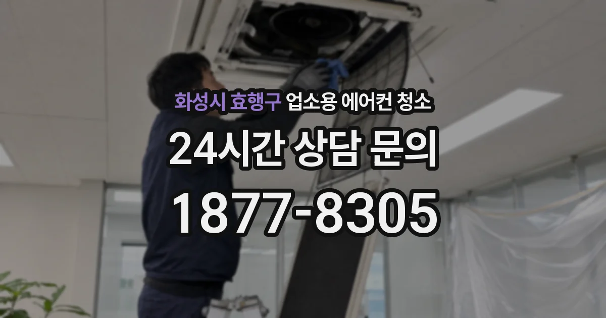 화성시 효행구 업소용 에어컨 청소