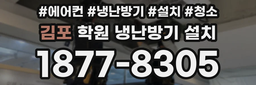 김포 학원 냉난방기 설치