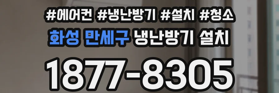 화성 만세구 냉난방기 설치
