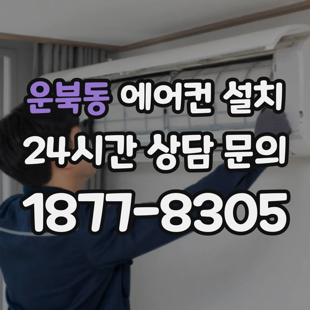운북동 에어컨 설치
