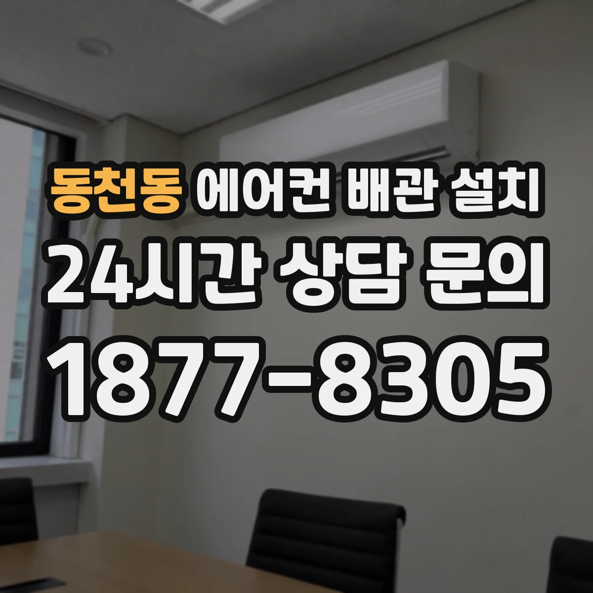 동천동 에어컨 배관 설치
