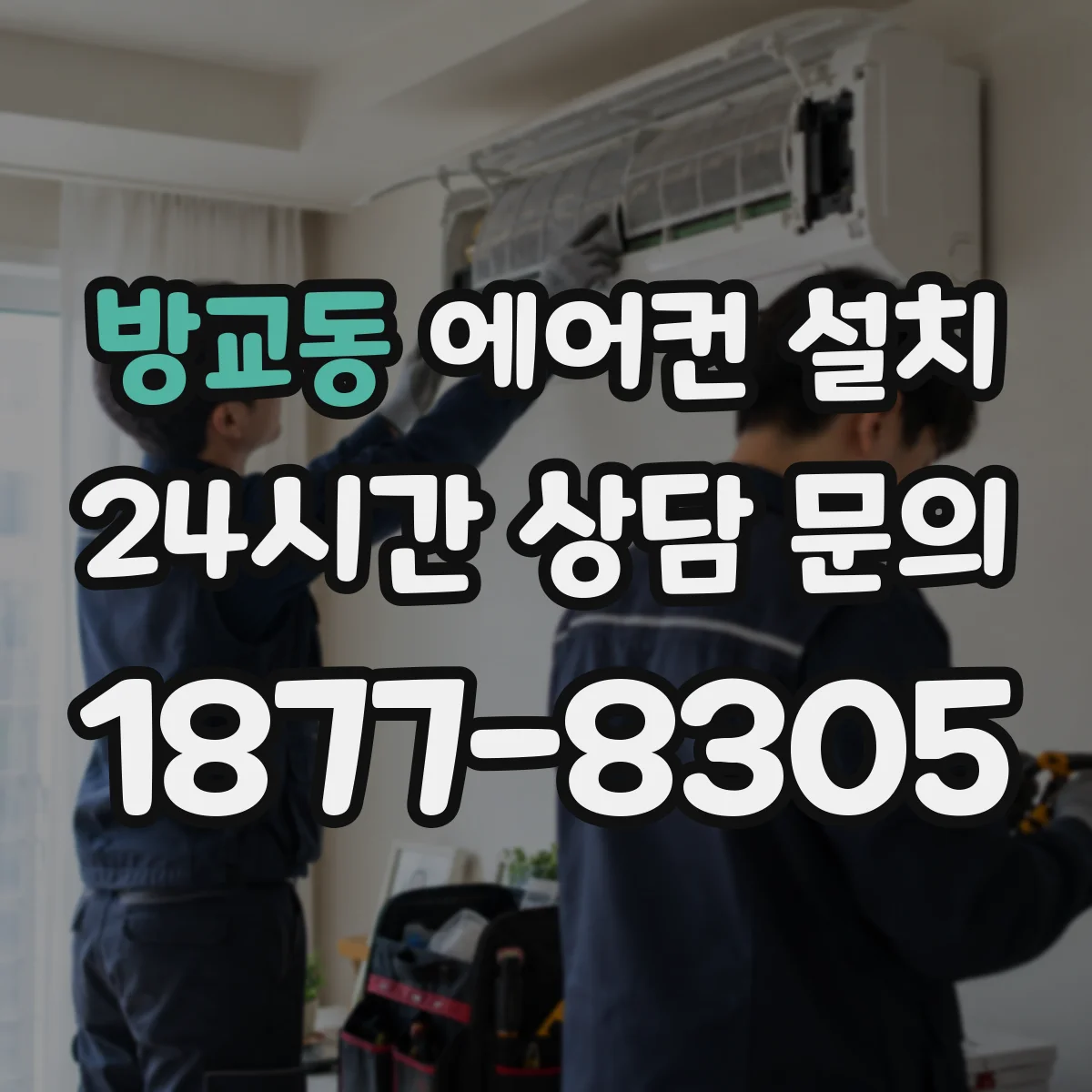 방교동 에어컨 설치