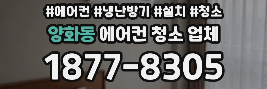 양화동 에어컨 청소 업체