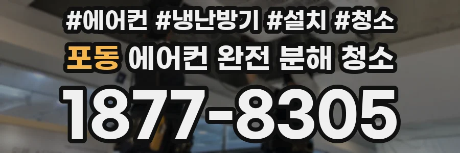 포동 에어컨 완전 분해 청소