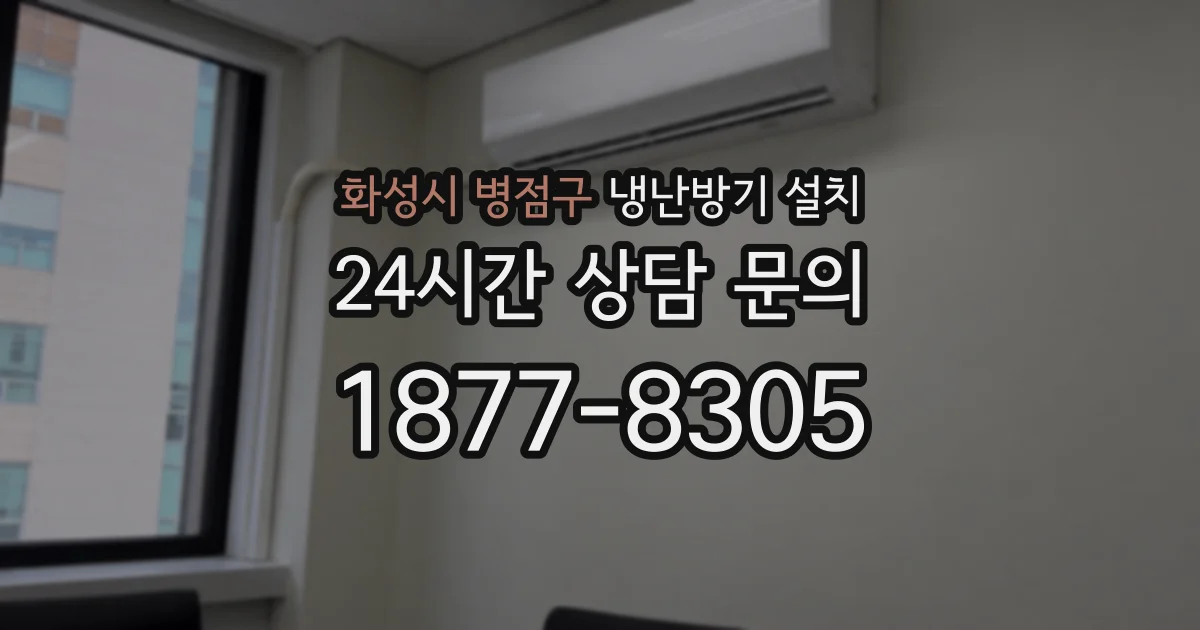 화성시 병점구 냉난방기 설치