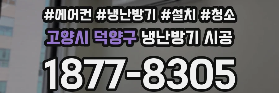 고양시 덕양구 냉난방기 시공