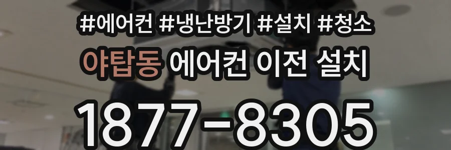 야탑동 에어컨 이전 설치