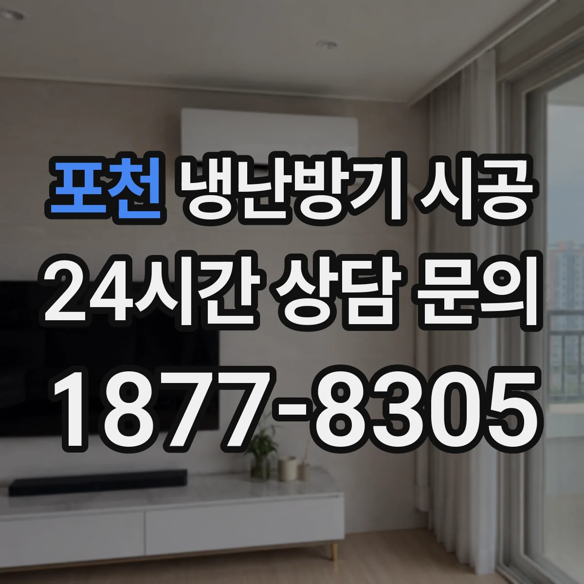 포천 냉난방기 시공