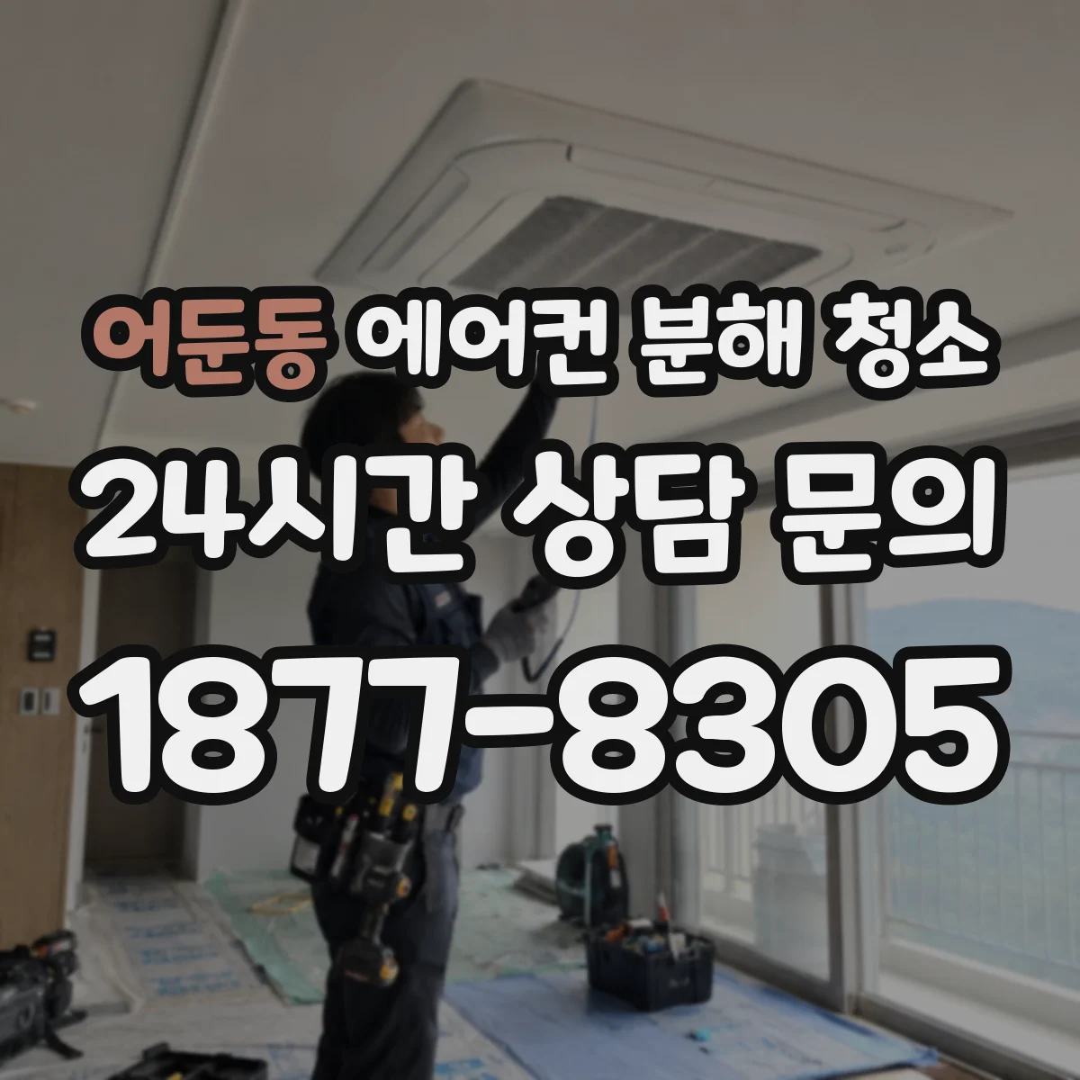 어둔동 에어컨 분해 청소