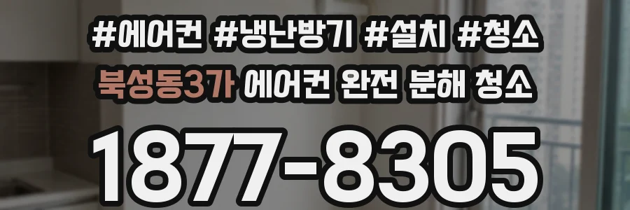 북성동3가 에어컨 완전 분해 청소
