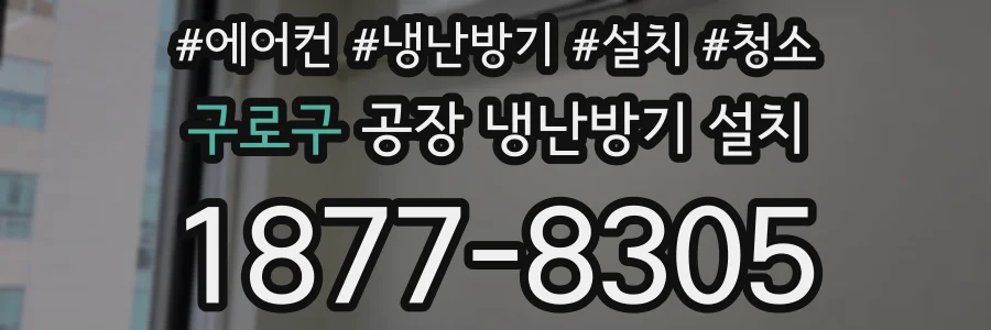 구로구 공장 냉난방기 설치