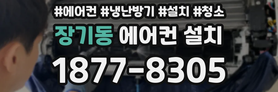 장기동 에어컨 설치