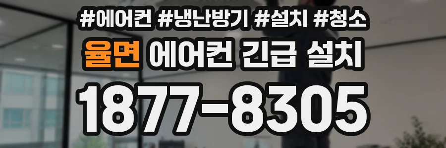 율면 에어컨 긴급 설치