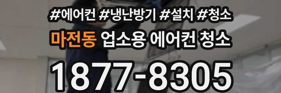 마전동 업소용 에어컨 청소