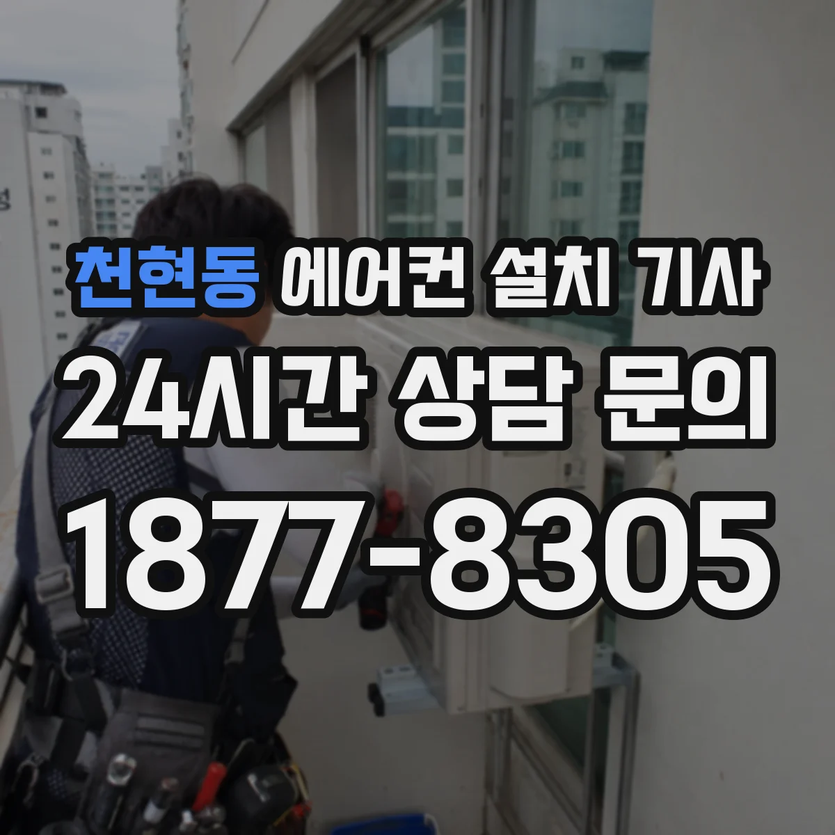천현동 에어컨 설치 기사