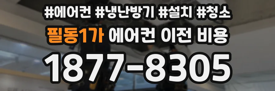 필동1가 에어컨 이전 비용
