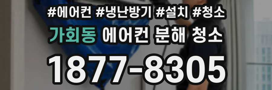 가회동 에어컨 분해 청소