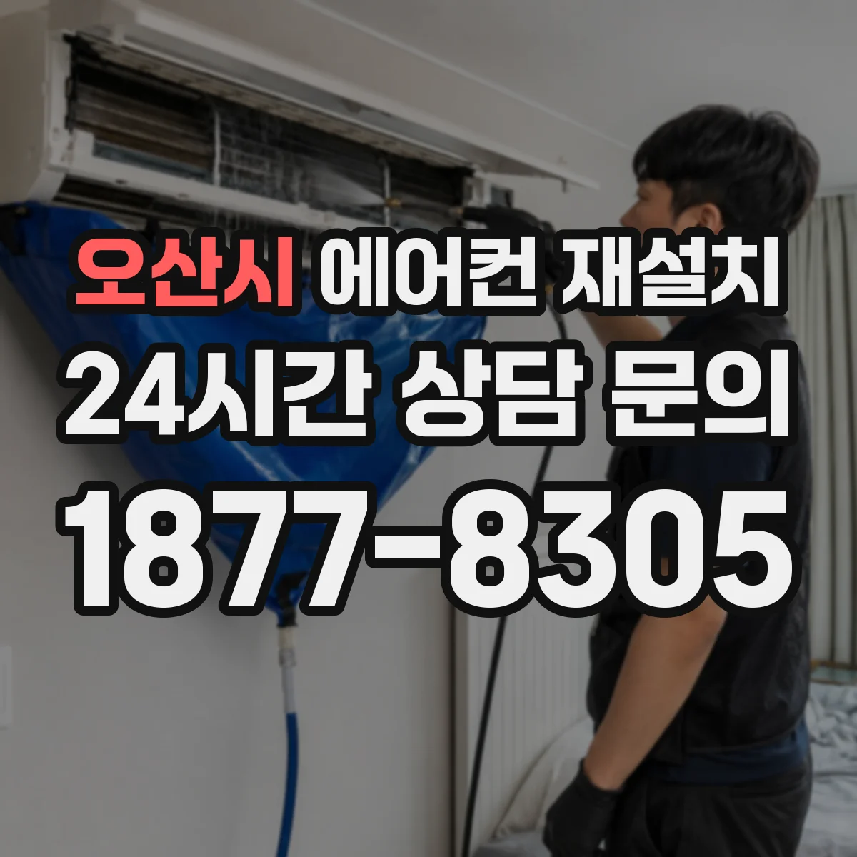 오산시 에어컨 재설치