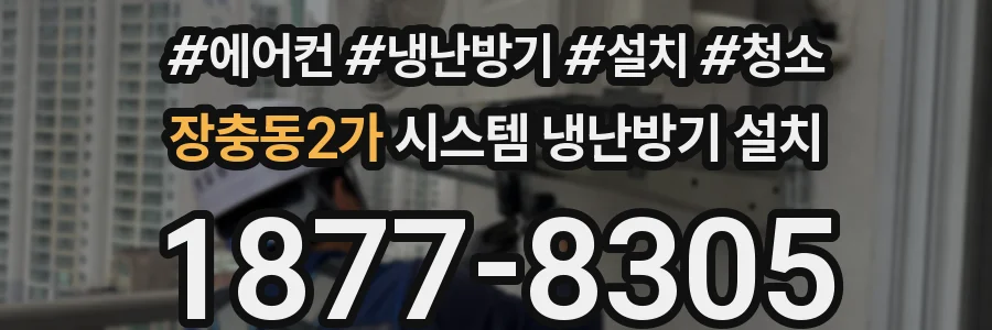 장충동2가 시스템 냉난방기 설치