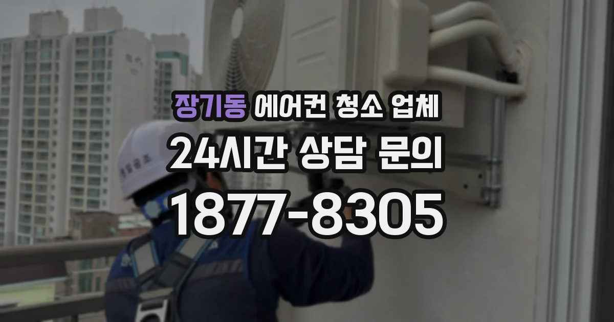 장기동 에어컨 청소 업체