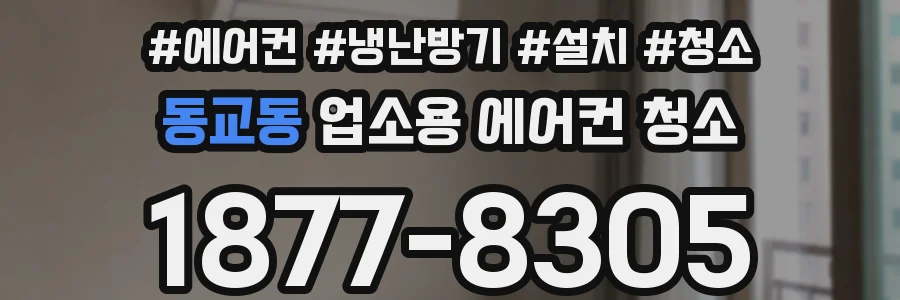 동교동 업소용 에어컨 청소