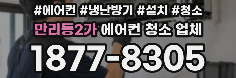 만리동2가 에어컨 청소 업체