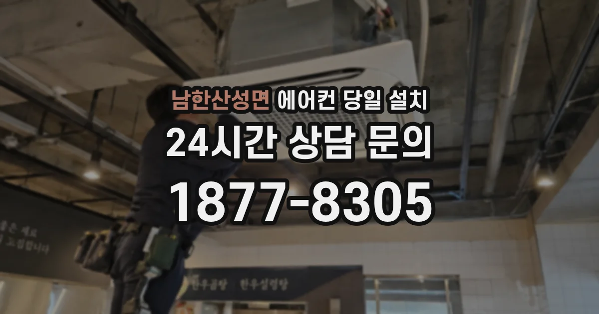 남한산성면 에어컨 당일 설치