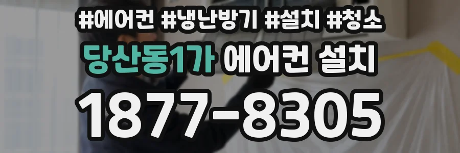 당산동1가 에어컨 설치