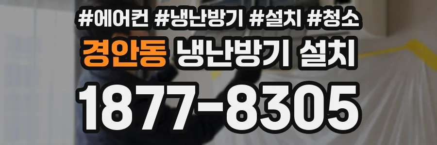 경안동 냉난방기 설치