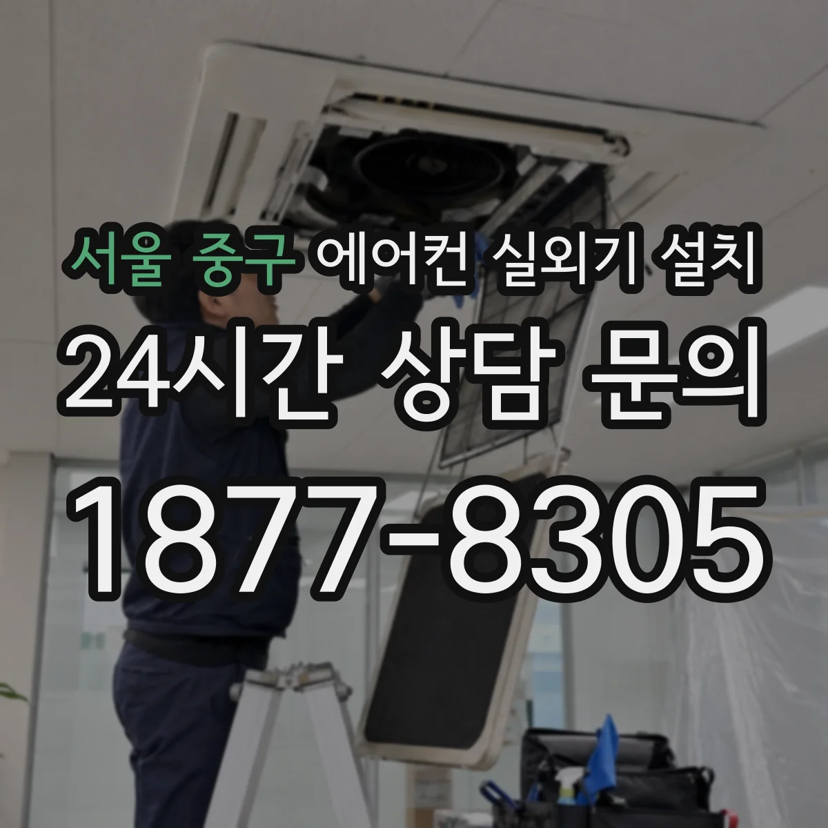 서울 중구 에어컨 실외기 설치