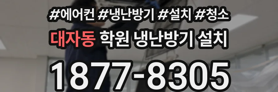 대자동 학원 냉난방기 설치
