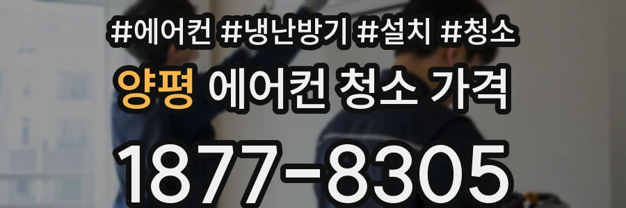 양평 에어컨 청소 가격