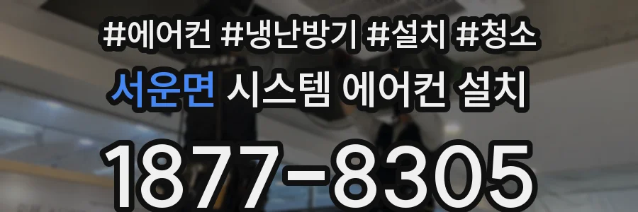 서운면 시스템 에어컨 설치