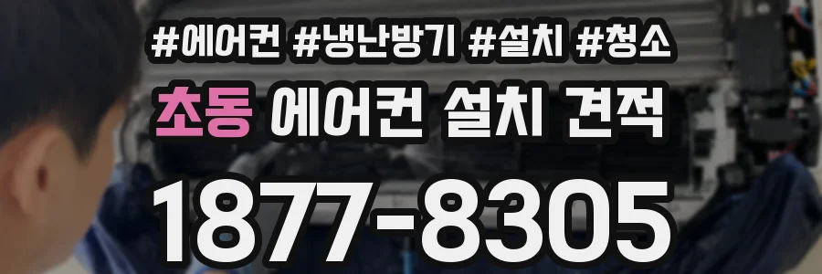 초동 에어컨 설치 견적
