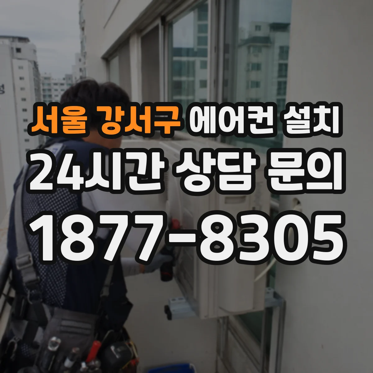 서울 강서구 에어컨 설치 이웃과 가까운 가정의 실외기 소음 최소화 배치