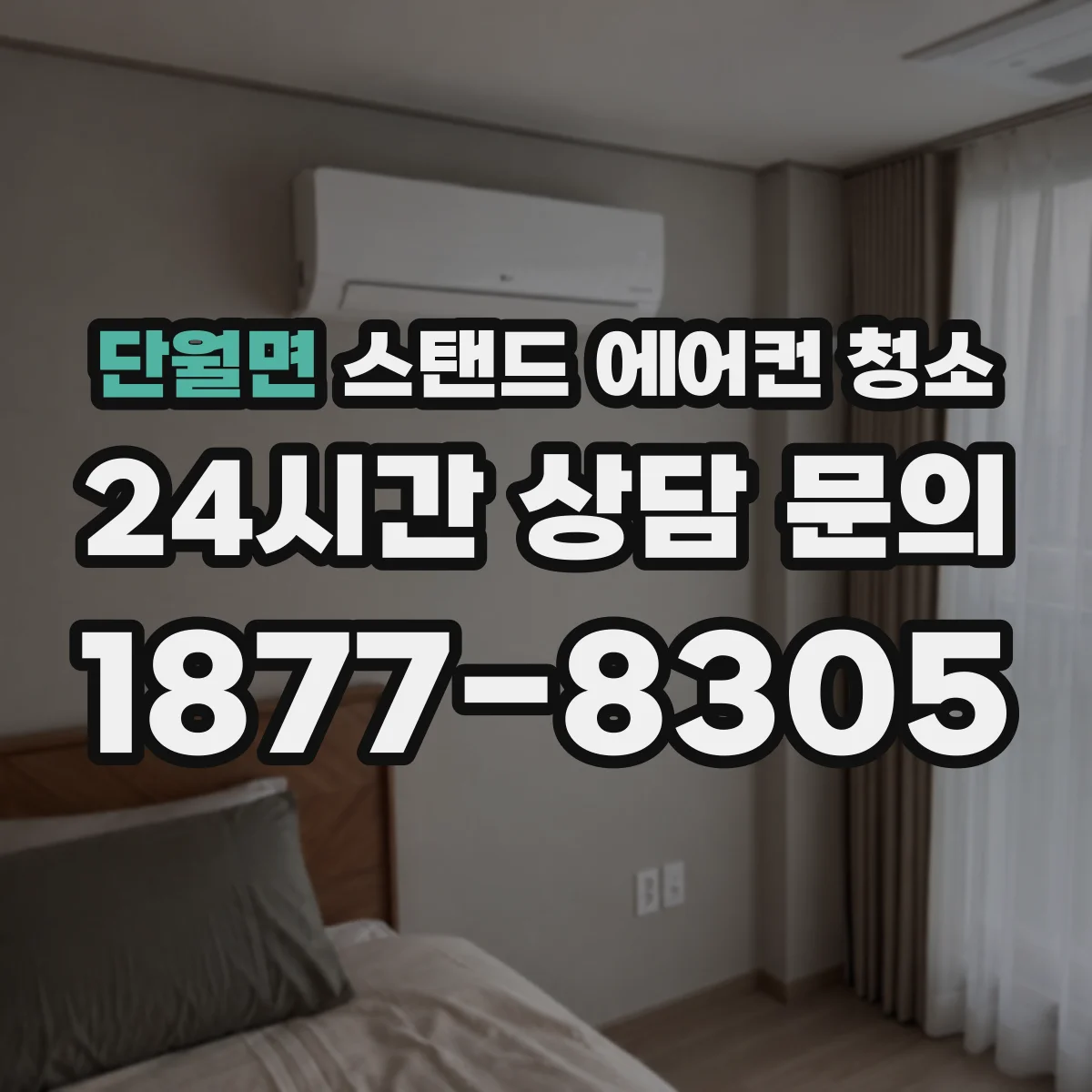 단월면 스탠드 에어컨 청소