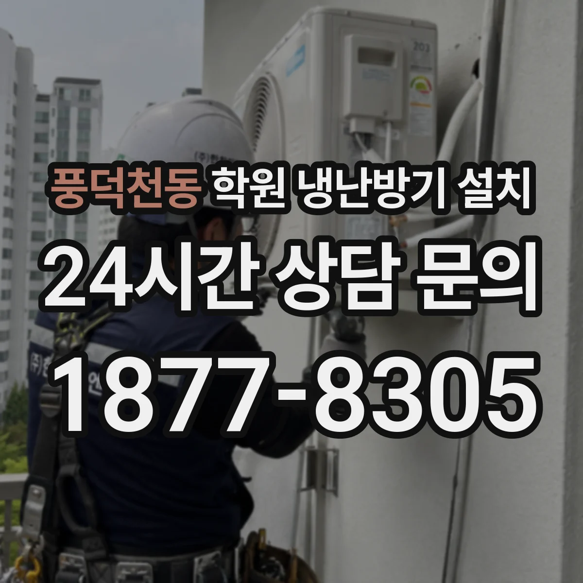 풍덕천동 학원 냉난방기 설치