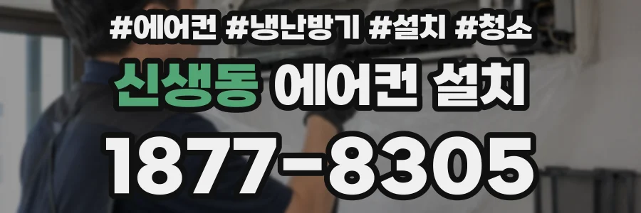 신생동 에어컨 설치