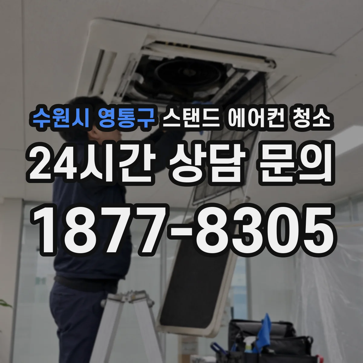수원시 영통구 스탠드 에어컨 청소
