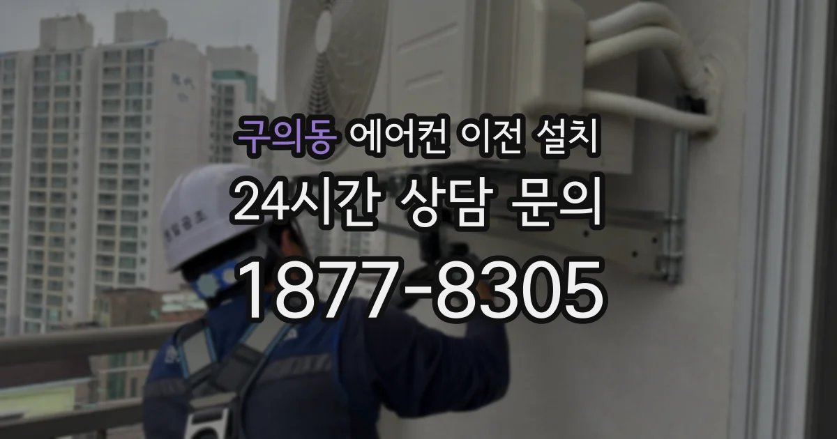 구의동 에어컨 이전 설치