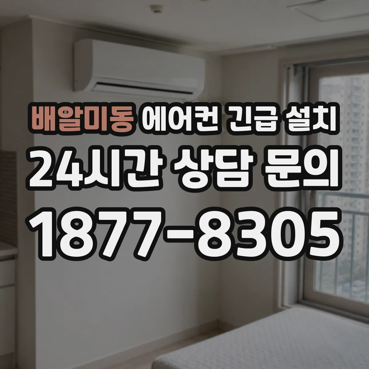 배알미동 에어컨 긴급 설치