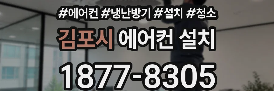 김포시 에어컨 설치
