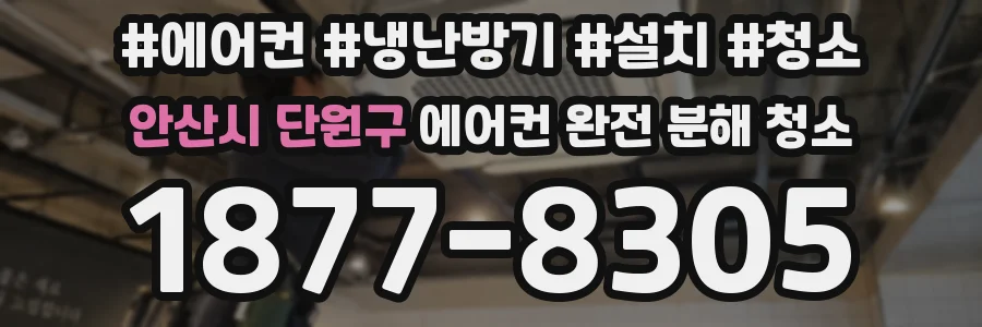 안산시 단원구 에어컨 완전 분해 청소