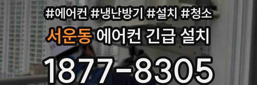 서운동 에어컨 긴급 설치