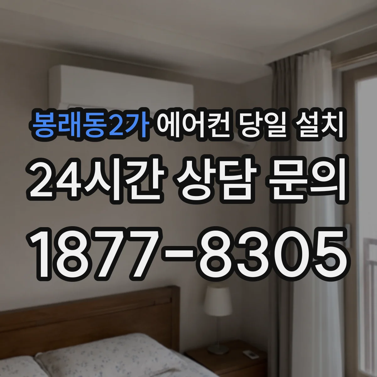 봉래동2가 에어컨 당일 설치